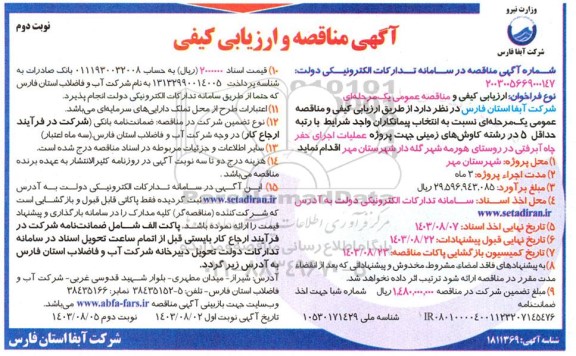 مناقصه و ارزیابی کیفی عملیات اجرای حفر چاه آبرفتی در روستای هورمه نوبت دوم 