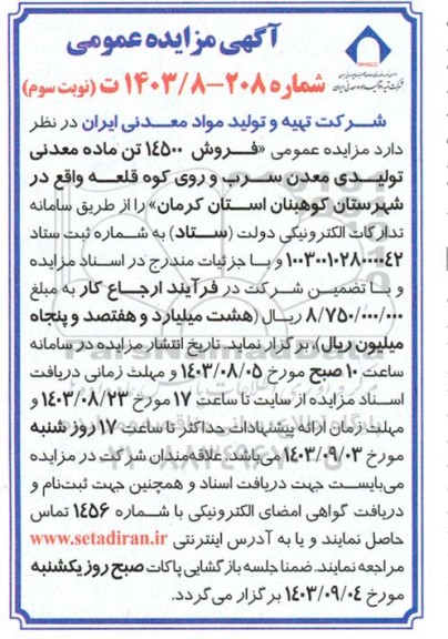 مزایده عمومی فروش 14500 تن ماده معدنی تولیدی معدن سرب و روی کوه قلعه - نوبت سوم