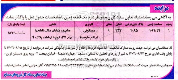 مزایده یک قطعه زمین مسکونی
