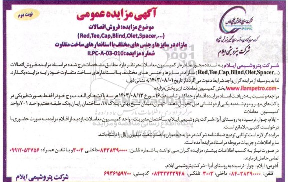 مزایده عمومی فروش اتصالات (...Red,Tee,Cap,Blind,Olet,Spacer) مازاد ...نوبت دوم