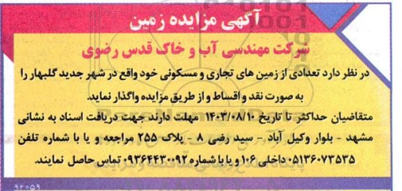 مزایده تعدادی از زمین های تجاری و مسکونی 