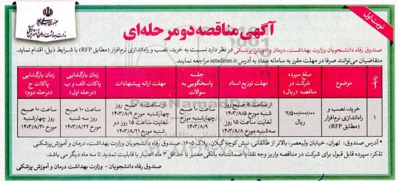 مناقصه خرید ، نصب و راه اندازی نرم افزار (مطابق rfp)