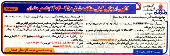 مناقصه تامین خودروهای استیجاری- نوبت دوم