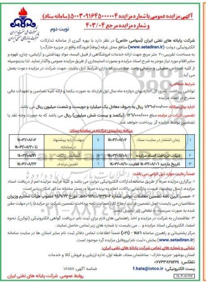 مزایده واگذاری منافع محل غرفه (بوفه) فرودگاه - نوبت دوم 