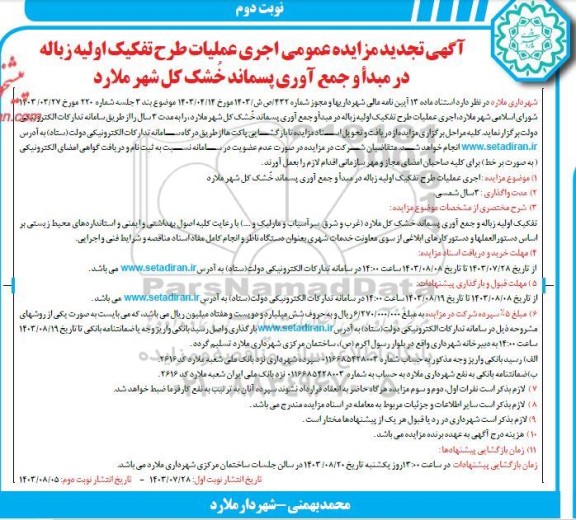 تجدید مزایده عمومی اجرای عملیات طرح تفکیک اولیه زباله در مبدأ و جمع آوری پسماند خشک کل شهر - نوبت دوم