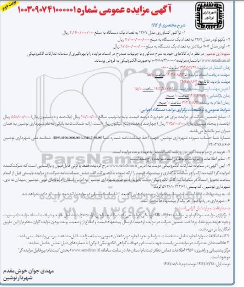 مزایده عمومی تراکتور کشاورزی مدل 1367 و ... - نوبت دوم