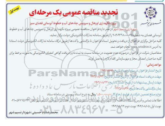 مناقصه عمومی پروژه نگهداری، اورهال و سرویس چاههای آب و خطوط آبرسانی فضای سبز  تجدید 