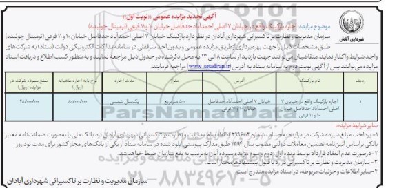 تجدید مزایده اجاره پارکینگ