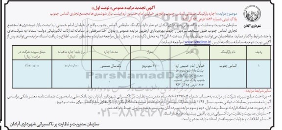 مزایده اجاره پارکینگ طبقاتی تجدید 