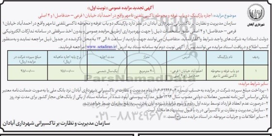 تجدید مزایده عمومی اجاره پارکینگ دو باب غرفه و محوطه تاکسی تلفنی 