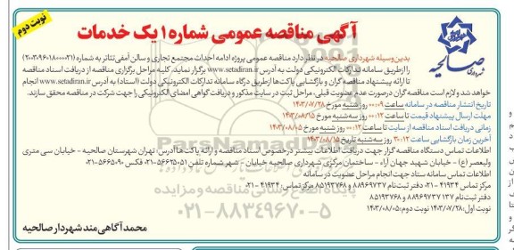 مناقصه عمومی پروژه ادامه احداث مجتمع تجاری و سالن آمفی تئاتر - نوبت دوم 