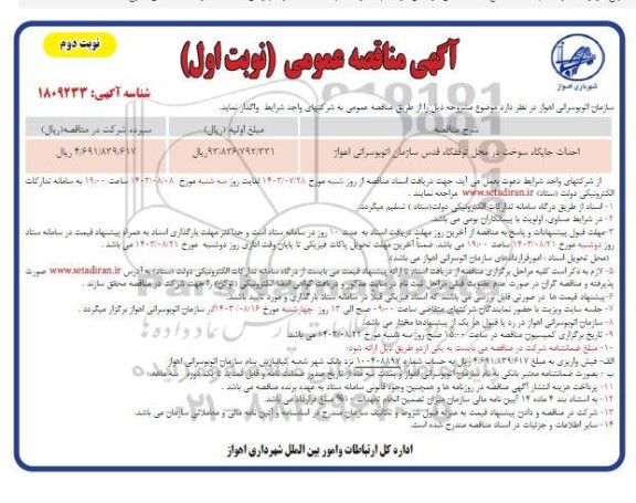 مناقصه احداث جایگاه سوخت در محل توقفگاه قدس - نوبت اول نوبت دوم 