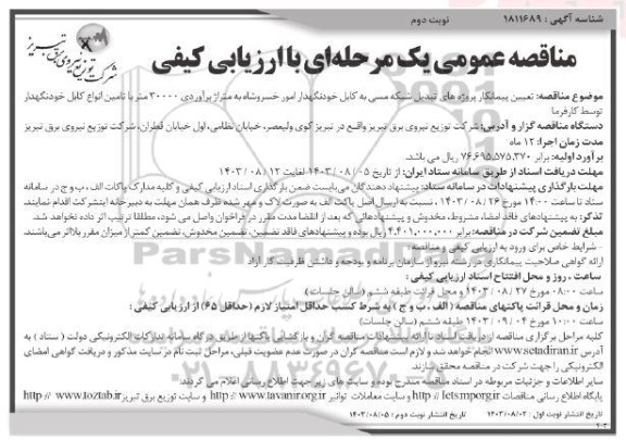 مناقصه تعیین پیمانکار پروژه های تبدیل شبکه مسی به کابل خودنگهدار ...- نوبت دوم 