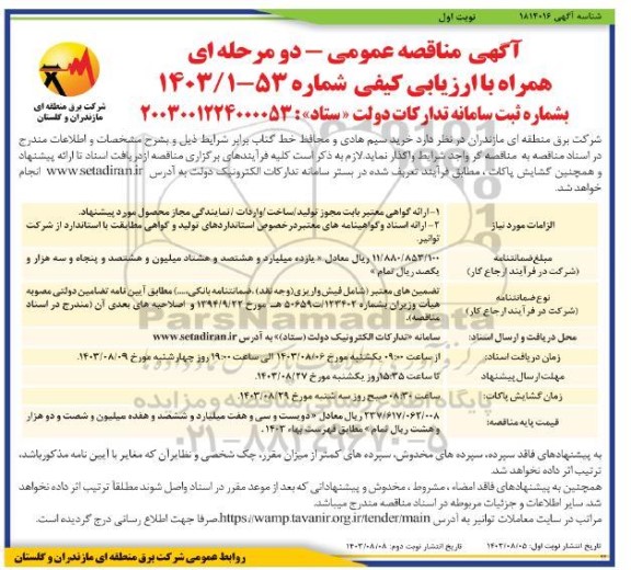 مناقصه عمومی خرید سیم هادی و محافظ خط گتاب