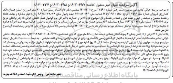 مزایده فروش ملک به پلاک ثبتی 131 فرعی از 11 اصلی به مساحت 56.000 مترمربع