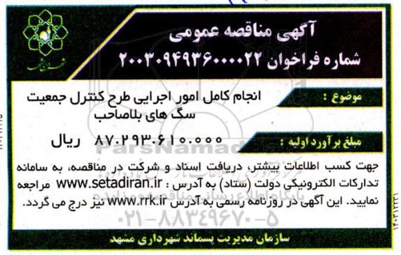 مناقصه انجام کامل امور اجرایی طرح کنترل جمعیت سگ های
