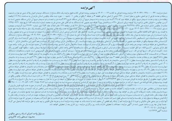 مزایده فروش یک دانگ مشاع از ششدانگ عرصه و اعیان پلاک ثبتی دو هزار و ششصد و پنجاه و هشت فرعی از دو اصلی 
