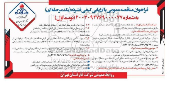 مناقصه عمومی تامین خودروهای استیجاری ستادی
