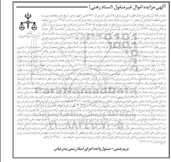 مزایده فروش یک دستگاه آپارتمان با کاربری پلاک ثبتی 4 فرعی از 5720 اصلی
