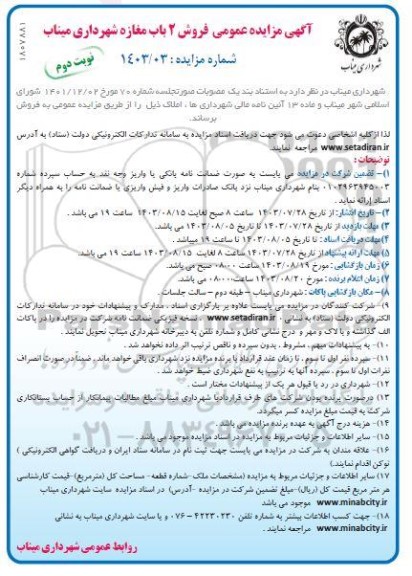 مزایده فروش 2 باب مغازه شهرداری - نوبت دوم