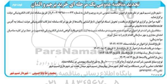 تجدید فراخوان مناقصه عمومی خرید پرچم و المان - نوبت دوم