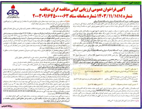 مناقصه خرید 3 دستگاه لیفتراک دیزلی و 1 دستگاه لیفتراک برقی - نوبت دوم