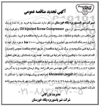 تجدید مناقصه خرید، نصب و راه اندازی یک دستگاه کمپرسور 