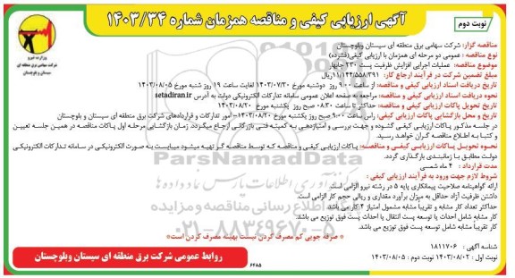 ارزیابی کیفی و مناقصه عملیات اجرایی افزایش ظرفیت پست 230 - نوبت دوم 