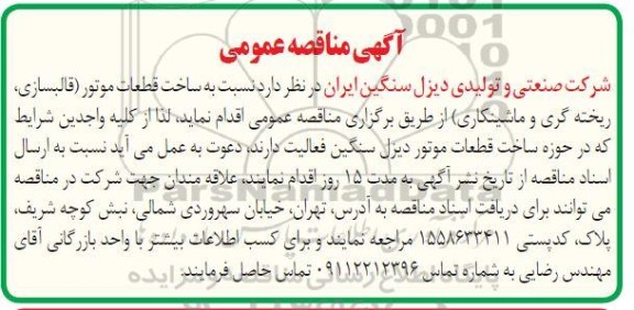 مناقصه ساخت قطعات موتور (قالبسازی، ریخته گری و ماشینکاری) 