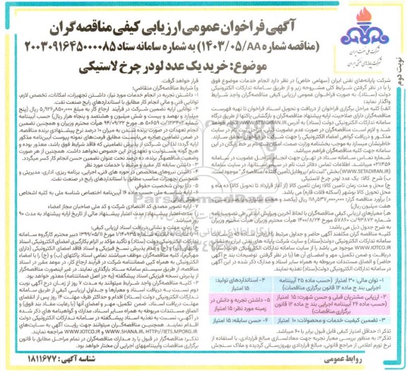 مناقصه خرید یک عدد لودر چرخ لاستیکی  - نوبت دوم 