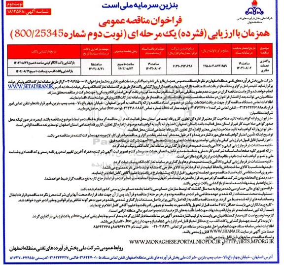 مناقصه واگذاری خدمات دفتری - نوبت دوم 
