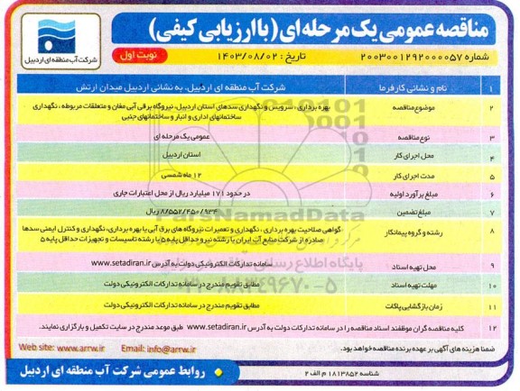 مناقصه بهره برداری، سرویس و نگهداری سدهای استان ...