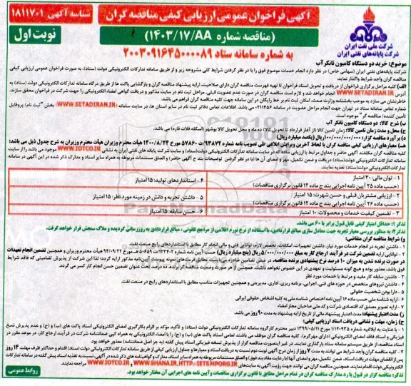 مناقصه خرید دو دستگاه کامیون تانکر آب