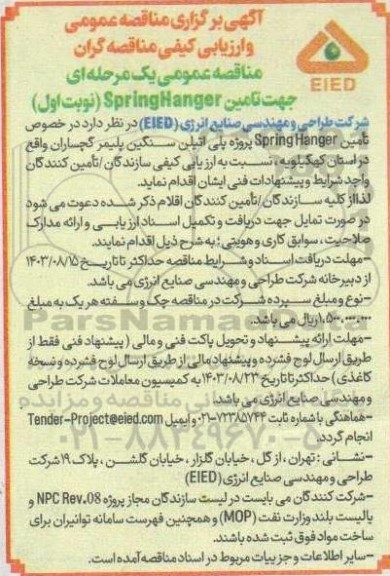مناقصه عمومی یک مرحله ای جهت تامین SpringHanger