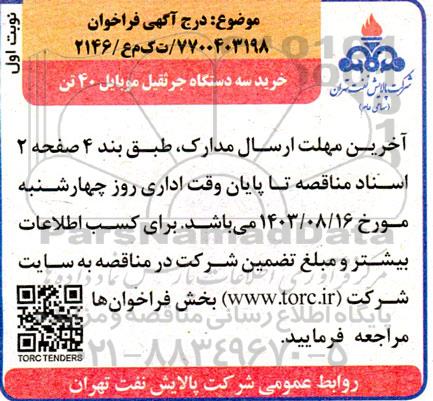 فراخوان خرید سه دستگاه جرثقیل موبایل 40 تن 