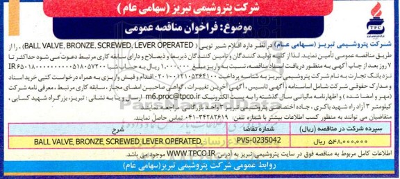 مناقصه عمومی اقلام شیر توپی...