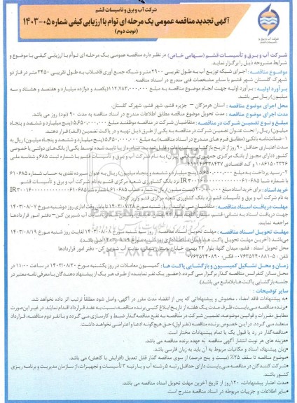 تجدید مناقصه اجرای شبکه توزیع آب به طول تقریبی 2900 متر و شبکه جمع آوری فاضلاب - نوبت دوم
