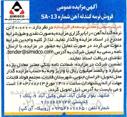 مزایده عمومی فروش نرمه گندله آهن