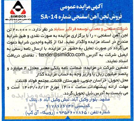 مزایده عمومی فروش لجن آهن اسفنجی 