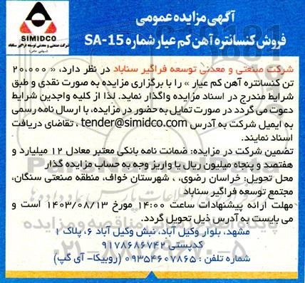مزایده عمومی فروش کنسانتره آهن کم عیار