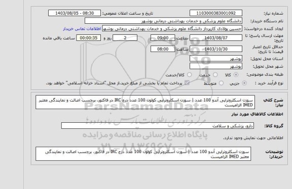 استعلام سوزن اسکلروتراپی آندو 100 عدد | سوزن اسکلروتراپی کولون 100 عدددرج IRC،...