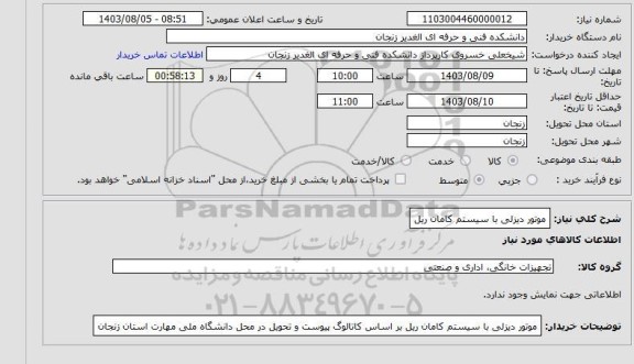 استعلام  موتور دیزلی با سیستم کامان ریل 