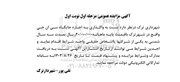 مزایده اجاره جایگاه سی ان جی 