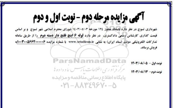 مزایده فروش لوله 6 اینچ فلنج دار دسته دوم- مرحله دوم نوبت اول و دوم