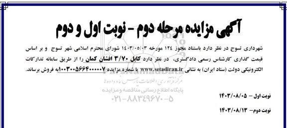 مزایده فروش کابل 3/70 افشان کمان - مرحله دوم نوبت اول و دوم