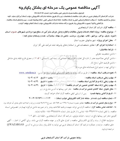 مناقصه پروژه انجام خدمات وصول مطالبات و قطع و وصل جریان مشترکین در سطح بهره برداری شهرهای جنوب استان