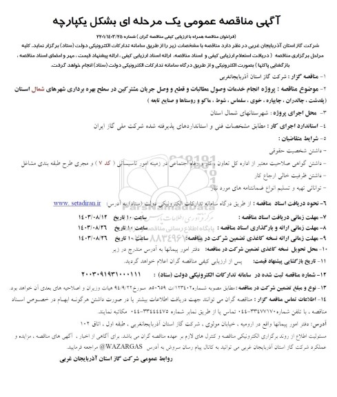 مناقصه پروژه انجام خدمات وصول مطالبات و قطع و وصل جریان مشترکین در سطح بهره برداری شهرهای شمال استان