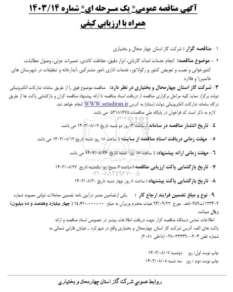مناقصه انجام خدمات امداد، گازبانی، ابزار دقیق، حفاظت کاتدی، تعمیرات جزئی، و ... 