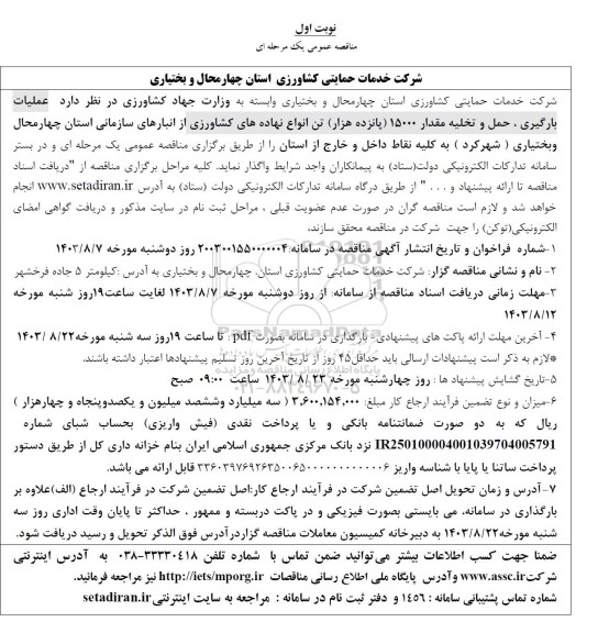 مناقصه  عملیات بارگیری، حمل و تخلیه مقدار 15000 (پانزده هزار) تن انواع نهاده های کشاورزی