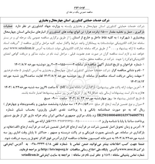 مناقصه  عملیات بارگیری، حمل و تخلیه مقدار 15000 (پانزده هزار) تن انواع نهاده های کشاورزی - نوبت دوم